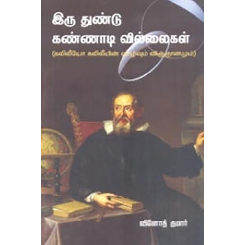 இரு துண்டு கண்ணாடி வில்லைகள், வினோத் குமார், நியூ செஞ்சுரி புக் ஹவுஸ்