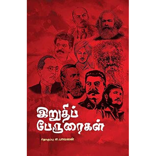 இறுதிப் பேருரைகள், , பாரதி புத்தகாலயம்