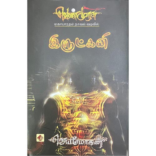இருட்கனி-செம்பதிப்பு, விஷ்ணுபுரம் பதிப்பகம், ஜெயமோகன்