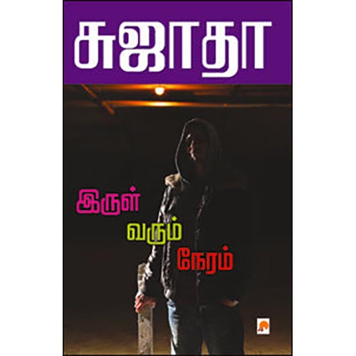 இருள் வரும் நேரம்