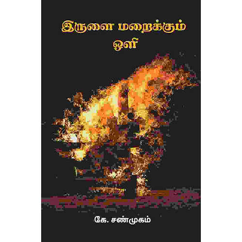 இருளை மறைக்கும் ஒளி, கே.சண்முகம், பாரதி புத்தகாலயம்