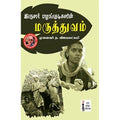 இருளர் பழங்குடிகளின் மருத்துவம், த.விஜயலட்சுமி, கௌரா பதிப்பகம்