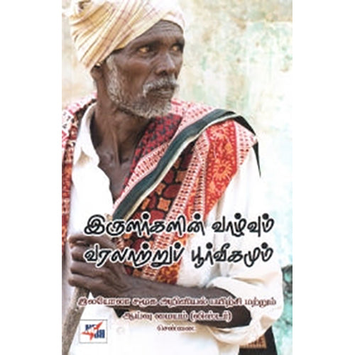 இருளர்களின் வாழ்வும் வரலாற்றுப் பூர்வீகமும், லயோலா சமூக அறிவியல் பயிற்சி மற்றும் ஆய்வு மையம், நியூ செஞ்சுரி புக் ஹவுஸ்