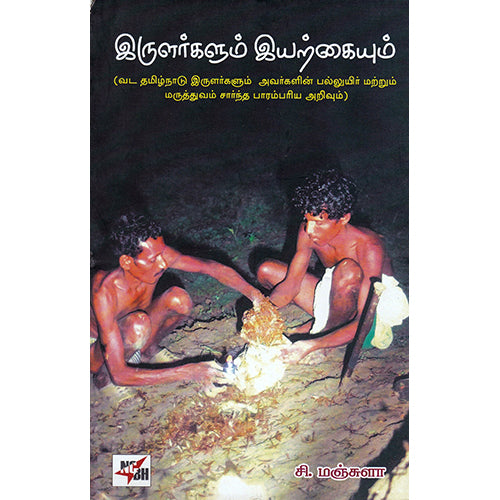 இருளர்களும் இயற்கையும், முனைவர் சி.மஞ்சுளா, நியூ செஞ்சுரி புக் ஹவுஸ்