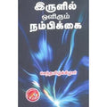 இருளில் ஒளிரும் நம்பிக்கை, செந்தமிழ்க்கிழார், கவிதா வெளியீடு