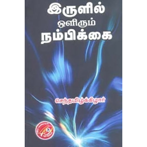 இருளில் ஒளிரும் நம்பிக்கை, செந்தமிழ்க்கிழார், கவிதா வெளியீடு