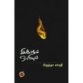 இருளும் ஒளியும் (கவிதைகள்), பிருந்தா சாரதி, டிஸ்கவரி புக் பேலஸ்