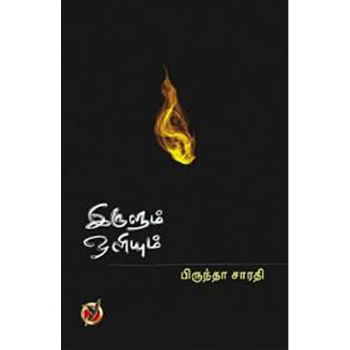 இருளும் ஒளியும் (கவிதைகள்), பிருந்தா சாரதி, டிஸ்கவரி புக் பேலஸ்
