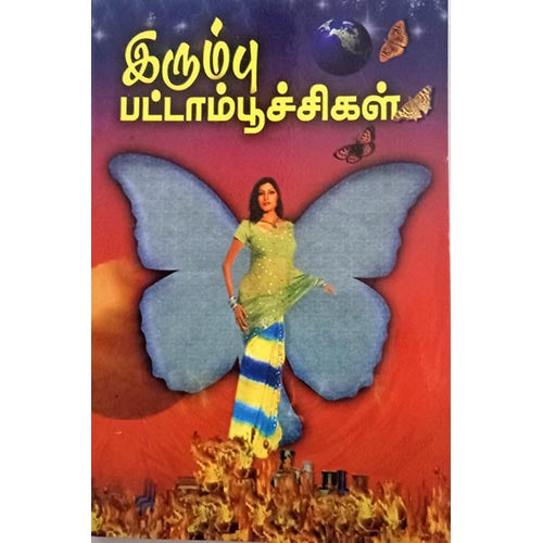 இரும்பு பட்டாம்பூச்சிகள், பாரதி பதிப்பகம், ராஜேஷ் குமார்