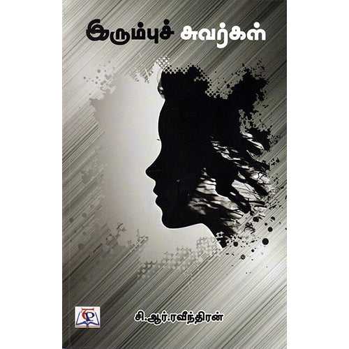 இரும்புச் சுவர்கள், சி.ஆர்.ரவீந்திரன், நியூ செஞ்சுரி புக் ஹவுஸ்