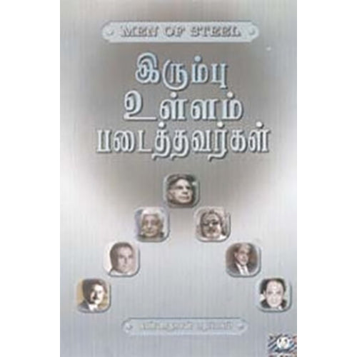 இரும்பு உள்ளம் படைத்தவர்கள், கண்ணதாசன் பதிப்பகம்