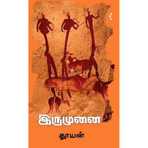 இருமுனை(சிறுகதைகள்), தூயன், யாவரும் பப்ளிஷர்ஸ்