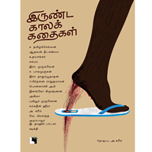 இருண்ட காலக் கதைகள், எதிர் வெளியீடு