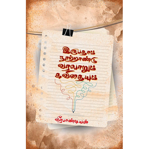 இருபதாம் நூற்றாண்டு வரலாறும் கவிதையும், வீரபாண்டியன், பாரதி புத்தகாலயம்