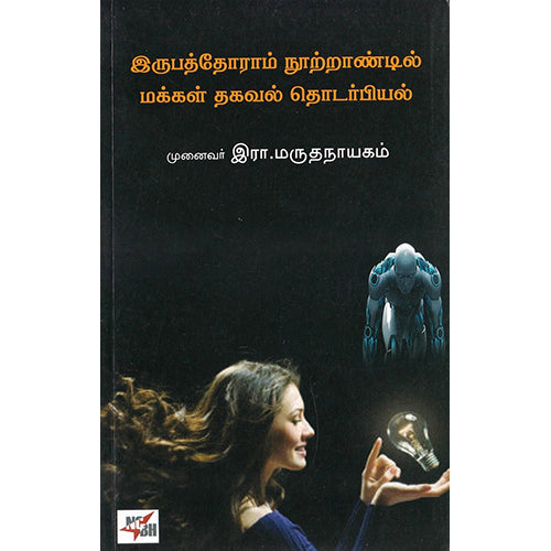 இருபத்தோராம் நூற்றண்டில் மக்கள் தகவல் தொடர்பியல், முனைவர் இரா.மருதநாயகம், நியூ செஞ்சுரி புக் ஹவுஸ்