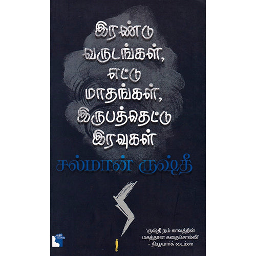 இரண்டு வருடங்கள்,எட்டுமாதங்கள்,இருபத்தெட்டு இரவுகள், சல்மான் ருஷ்தீ, சா.தேவதாஸ் , எதிர் வெளியீடு