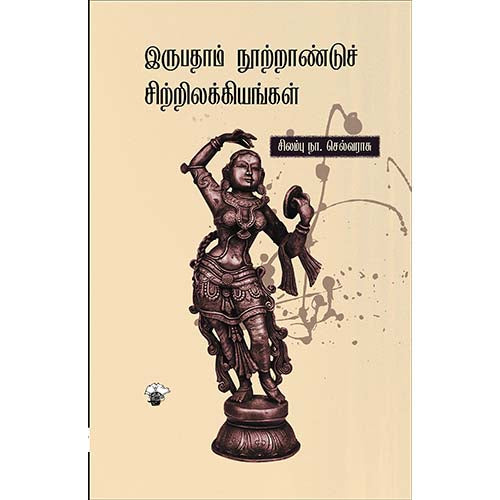 இருபதாம் நூற்றாண்டுச் சிற்றிலக்கியங்கள், சிலம்பு நா.செல்வராசு, காலச்சுவடு பதிப்பகம்