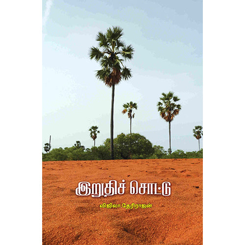 இறுதிச் சொட்டு, விஜிலா தேரிராஜன், பாரதி புத்தகாலயம்