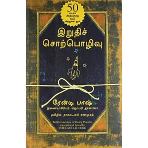 இறுதிச் சொற்பொழிவு, ரேன்டி பாஷ், நாகலட்சுமி சண்முகம் , மஞ்சுள் பப்ளிசிங் ஹவுஸ்