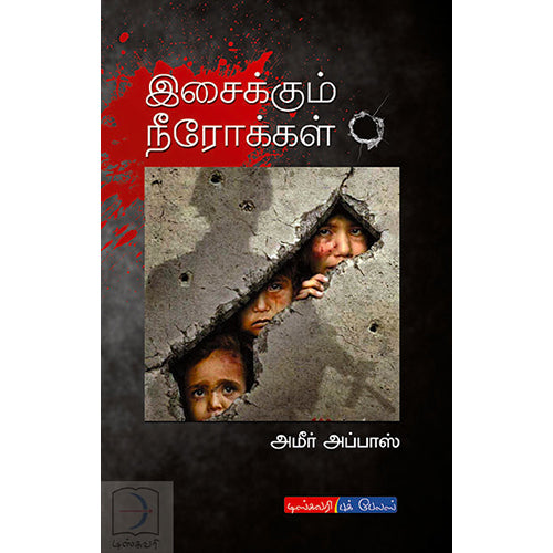 இசைக்கும் நீரோக்கள், அமீர் அப்பாஸ், டிஸ்கவரி புக் பேலஸ்