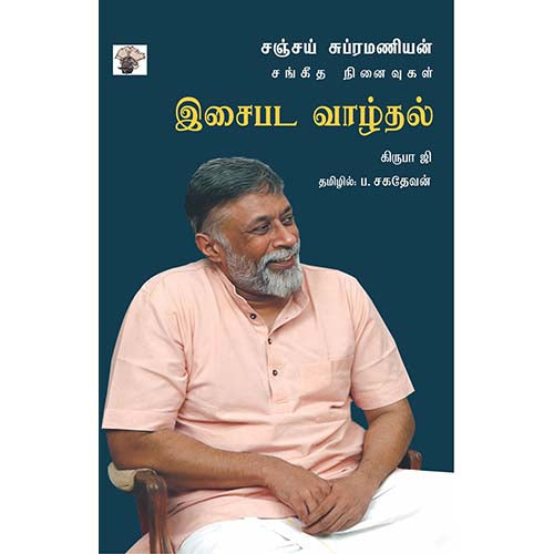 இசைபட வாழ்தல் - சஞ்சய் சுப்ரமணியன் சங்கீத நினைவுகள், கிருபா.ஜி, ப.சகதேவன், காலச்சுவடு பதிப்பகம்