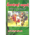 இசைவாணர் கதைகள், மயிலை சீனி.வேங்கடசாமி, கௌரா பதிப்பகம்