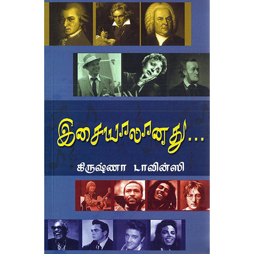 இசையாலானது…., கிருஷ்ணா டாவின்சி, பாரதி புத்தகாலயம்