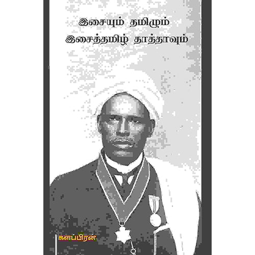 இசையும் தமிழும் இசைத் தமிழ் தாத்தாவும், களப்பிரன், பாரதி புத்தகாலயம்