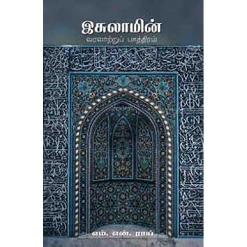 இசுலாமின் வரலாற்றுப் பாத்திரம், எம்.என்.ராய், வெ. கோவிந்தசாமி , பாரதி புத்தகாலயம்