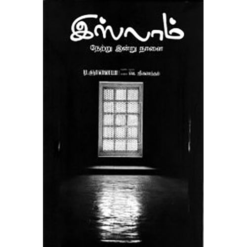 இஸ்லாம் நேற்று இன்று நாளை, டி.ஞானையா, பாரதி புத்தகாலயம்