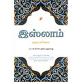 இஸ்லாம்: ஒரு பார்வை