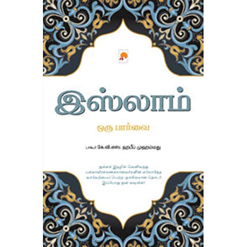 இஸ்லாம்: ஒரு பார்வை