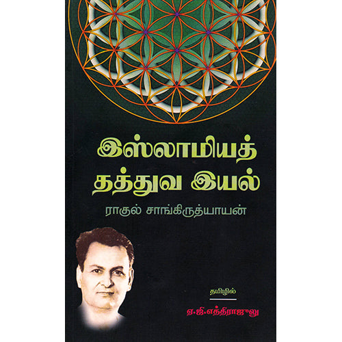 இஸ்லாமியத் தத்துவ இயல், ராகுல் சாங்கிருத்தியாயன், ஏ.ஜி.எத்திராஜுலு , நியூ செஞ்சுரி புக் ஹவுஸ்