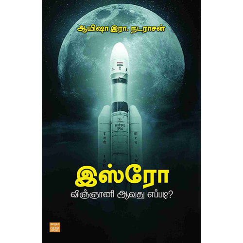 இஸ்ரோ விஞ்ஞானி ஆவது எப்படி?, Ayisha R.Natarajan, பாரதி புத்தகாலயம்