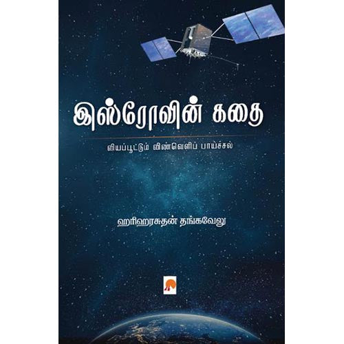 இஸ்ரோவின் கதை: வியப்பூட்டும் விண்வெளிப் பாய்ச்சல், கிழக்கு பதிப்பகம்
