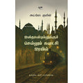 இஸ்தான்புல்லுக்குச் செல்லும் கடைசி இரயில், அய்ஸே குலின், தடாகம் வெளியீடு