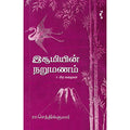 இசூமியின் நறுமணம், ரா.செந்தில்குமார், யாவரும் பப்ளிஷர்ஸ்