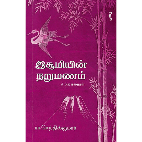 இசூமியின் நறுமணம், ரா.செந்தில்குமார், யாவரும் பப்ளிஷர்ஸ்