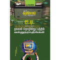 ஐ.டி. எனப்படும் தகவல் தொழில் நுட்பத்தில் வல்லுநராகுங்கள், டாக்டர் ம.லெனின், சிக்ஸ்த்சென்ஸ்
