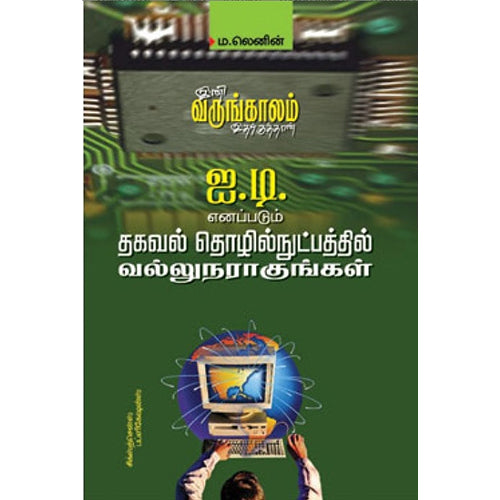 ஐ.டி. எனப்படும் தகவல் தொழில் நுட்பத்தில் வல்லுநராகுங்கள், டாக்டர் ம.லெனின், சிக்ஸ்த்சென்ஸ்