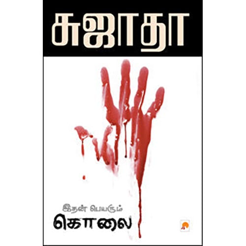 இதன் பெயரும் கொலை