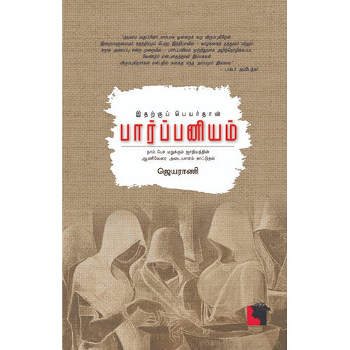இதற்குப் பெயர்தான் பார்ப்பனியம், ஜெயராணி, எதிர் வெளியீடு