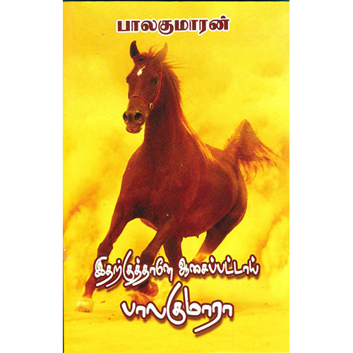 இதற்குத்தானே ஆசைப்பட்டாய் பாலகுமாரா (வில்வமரம், பொய்மான்), பாலகுமாரன், விசா பப்ளிகேஷன்ஸ்