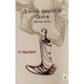 இதயத் துடிப்பின் பேச்சு, செ.சித்தார்த்தன், சிக்ஸ்த்சென்ஸ்