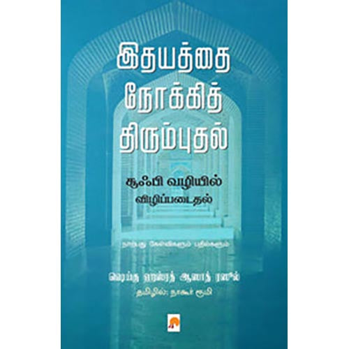 இதயத்தை நோக்கித் திரும்புதல்: சூஃபி வழியில் விழிப்படைதல்
