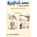இதழியல் கலை அன்றும் இன்றும், என்.வி.கலைமணி, கௌரா பதிப்பகம்