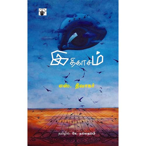 இதிகாசம், எஸ் திவாகர், கே.நல்லதம்பி , காலச்சுவடு பதிப்பகம்