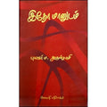 இதோ மானுடம், புலவர் ம.அருள்சாமி, கவிதா வெளியீடு