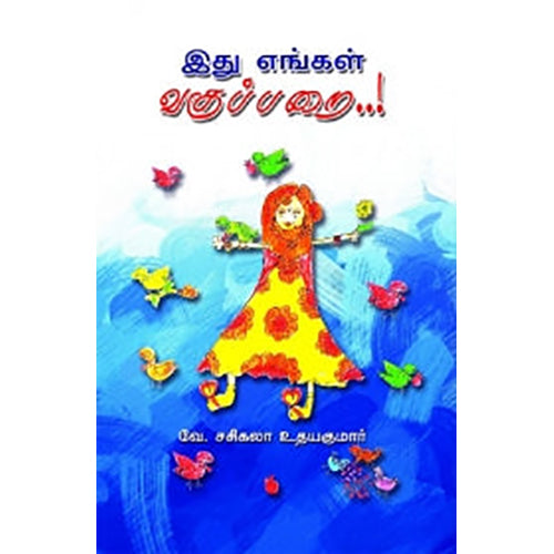 இது எங்கள் வகுப்பறை, வே.சசிகலா உதயகுமார், பாரதி புத்தகாலயம்