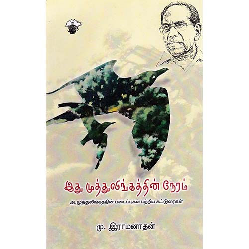 இது முத்துலிங்கத்தின் நேரம், மு.இராமநாதன், காலச்சுவடு பதிப்பகம்